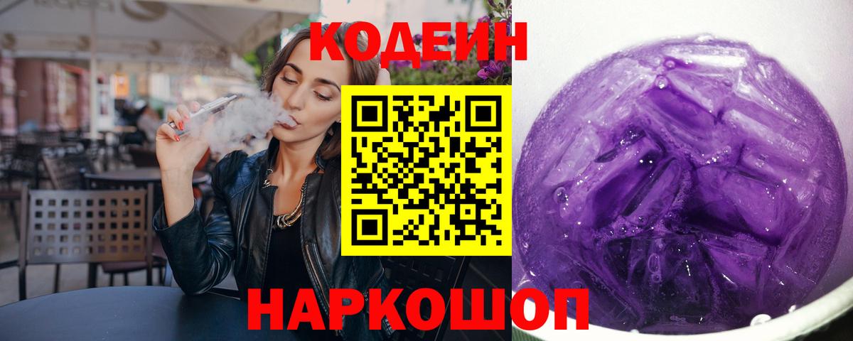 Кодеин Purple Drank  Вход с VPN  Елабуга 